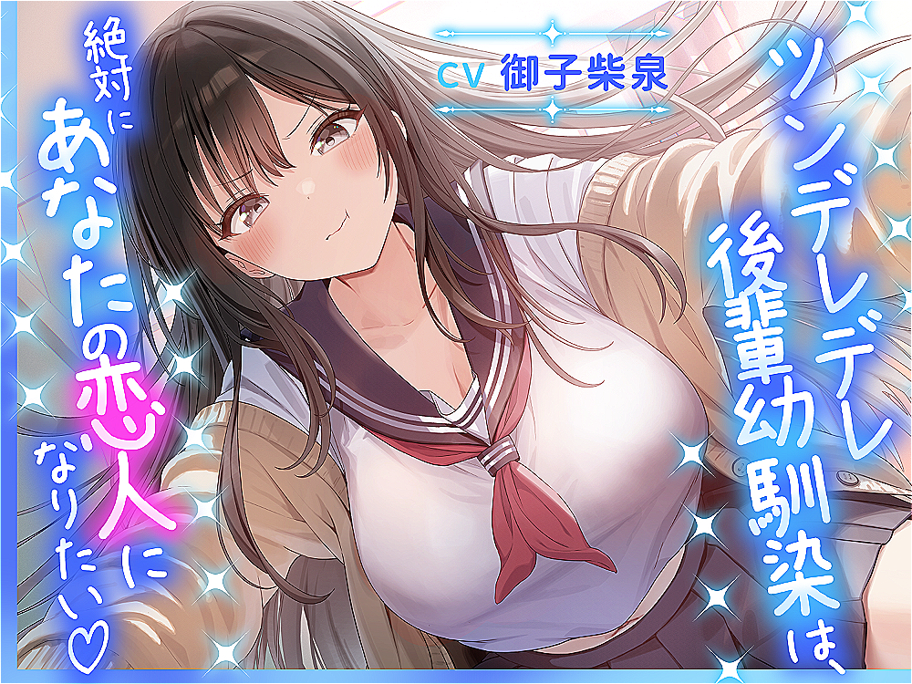 ツンデレデレ後輩幼馴染は、絶対にあなたの恋人になりたい♡