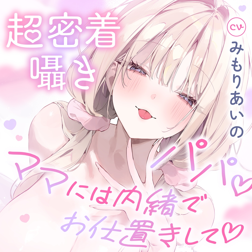 【トラック１全編公開11分！】【超密着囁き】パパ♡～ゆるふわFカップの義理の娘にず～っと甘々おねだり囁き♡ママが眠る隣で密着お仕置き子作りえっち♡～【たっぷり無声音】