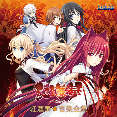 紅蓮華 音楽全集 試聴データ