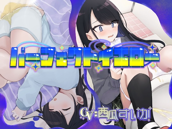 パーフェクトイエロー(おねしょ/お漏らし)