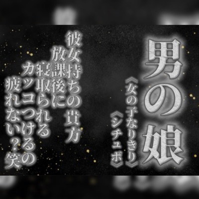 【男の娘&times;女の子なりきりオナサポ】彼女持ちの貴方。放課後にクラスメイトに寝取られる。彼女の前でS気取るのもうやめない&hellip;？笑【寝取られ/シチュボ/男性向け】