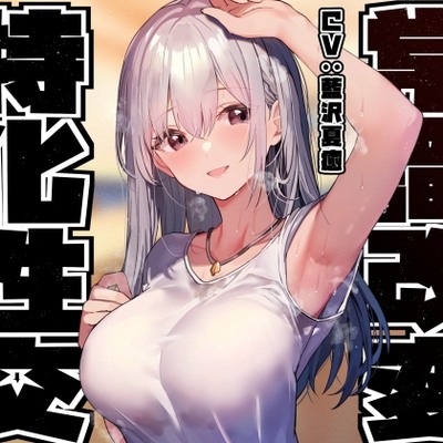 【常識改変特化】異国から留学中の高貴なお姫様先輩の意識を改変し、優しくあまあま無知えっちの汗蒸れおまんこ異文化交流【凌◯なし・あまあま雰囲気】