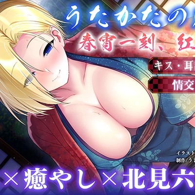 【キス・耳舐め・情交】うたかたの宿 春宵一刻、紅花【バイノーラル・癒やし】体験版