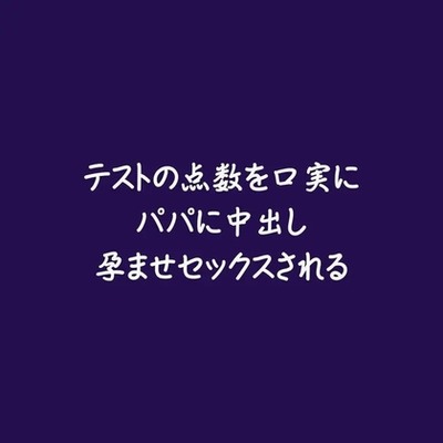 テストの点数を口実にパパに中出し孕ませセックスされる（試用版）