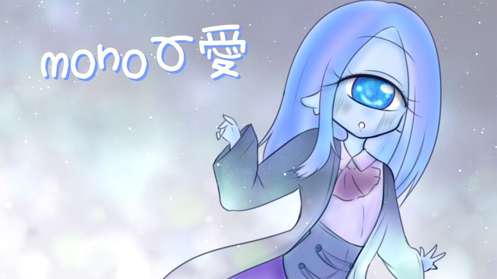 mono愛