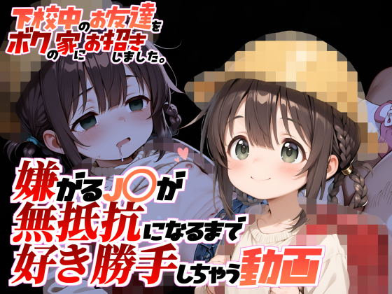 下校中のお友達をボクの家にお招きしました。【動画版】嫌がるJ〇が無抵抗になるまで好き勝手しちゃう動画