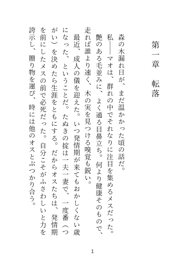  私にだけ執着する天然でスパダリなたぬき獣人のオスに転落人生から救われて番なろ?と囁かれながら毎晩トロトロに開発されちゃうお話