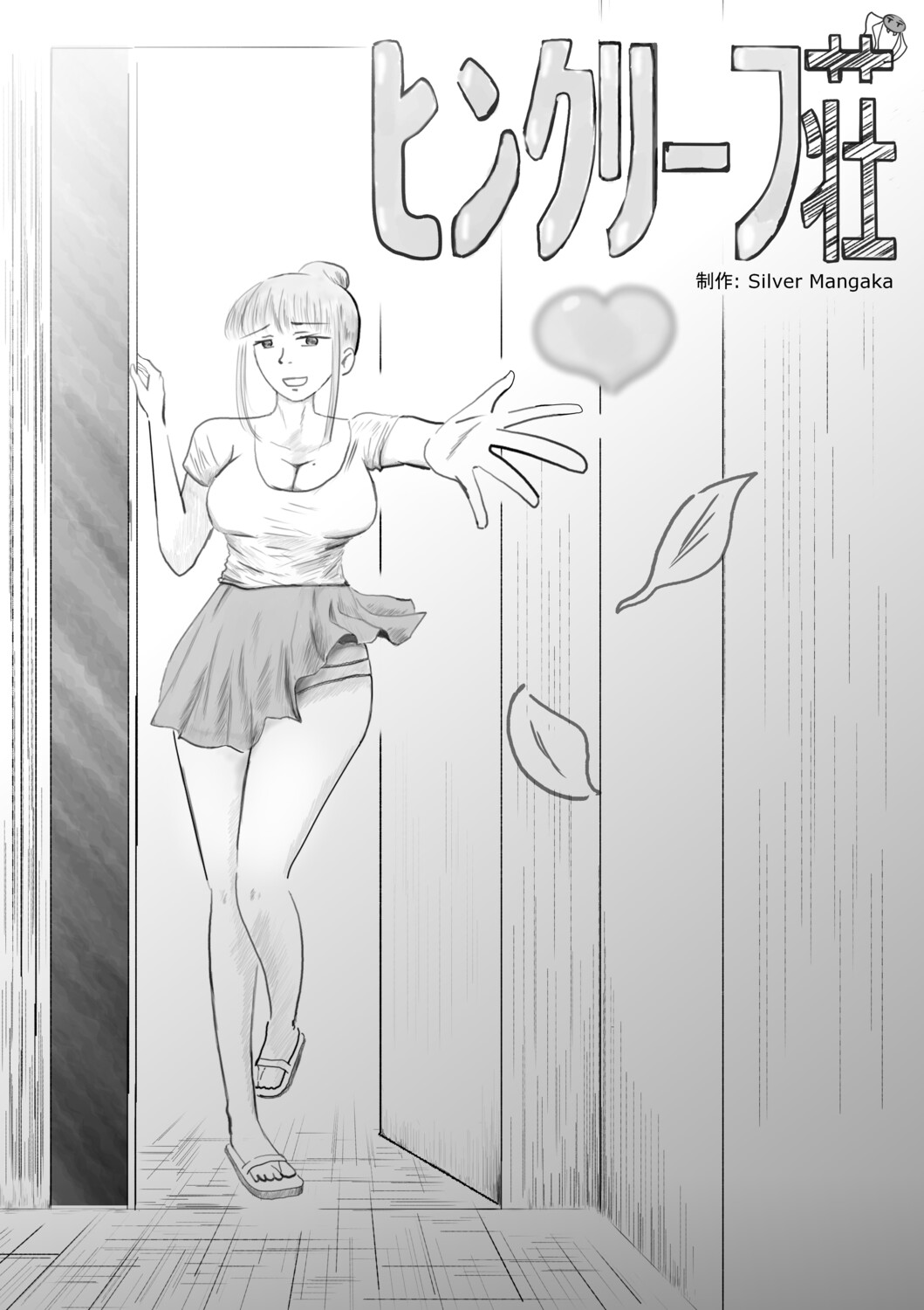 ピンクリーフ荘 体験版