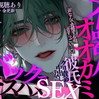 不器用オオカミ彼氏にバックハグされながら乳首責め&手マン責め♡イった後は、バックでおちんちんぐぷっ♡正常位でキスハメピストンされちゃう音声。