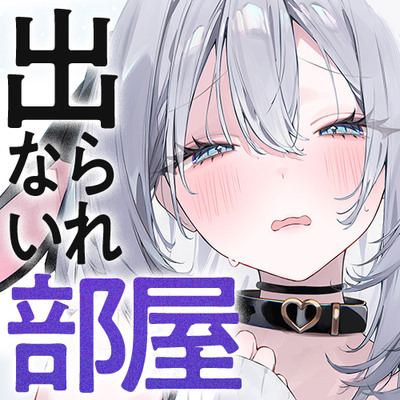 [サンプルボイス]&times;&times;しないと出られない部屋【CV.ねくろ】