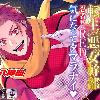 特撮女子!転生したら悪の女幹部～忍者戦隊REDが気になってタマラナイ♡～