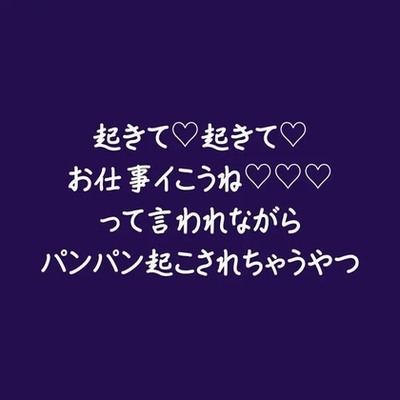 起きて♡起きて♡お仕事イこうね♡♡♡って言われながらパンパン起こされちゃうやつ（試用版）