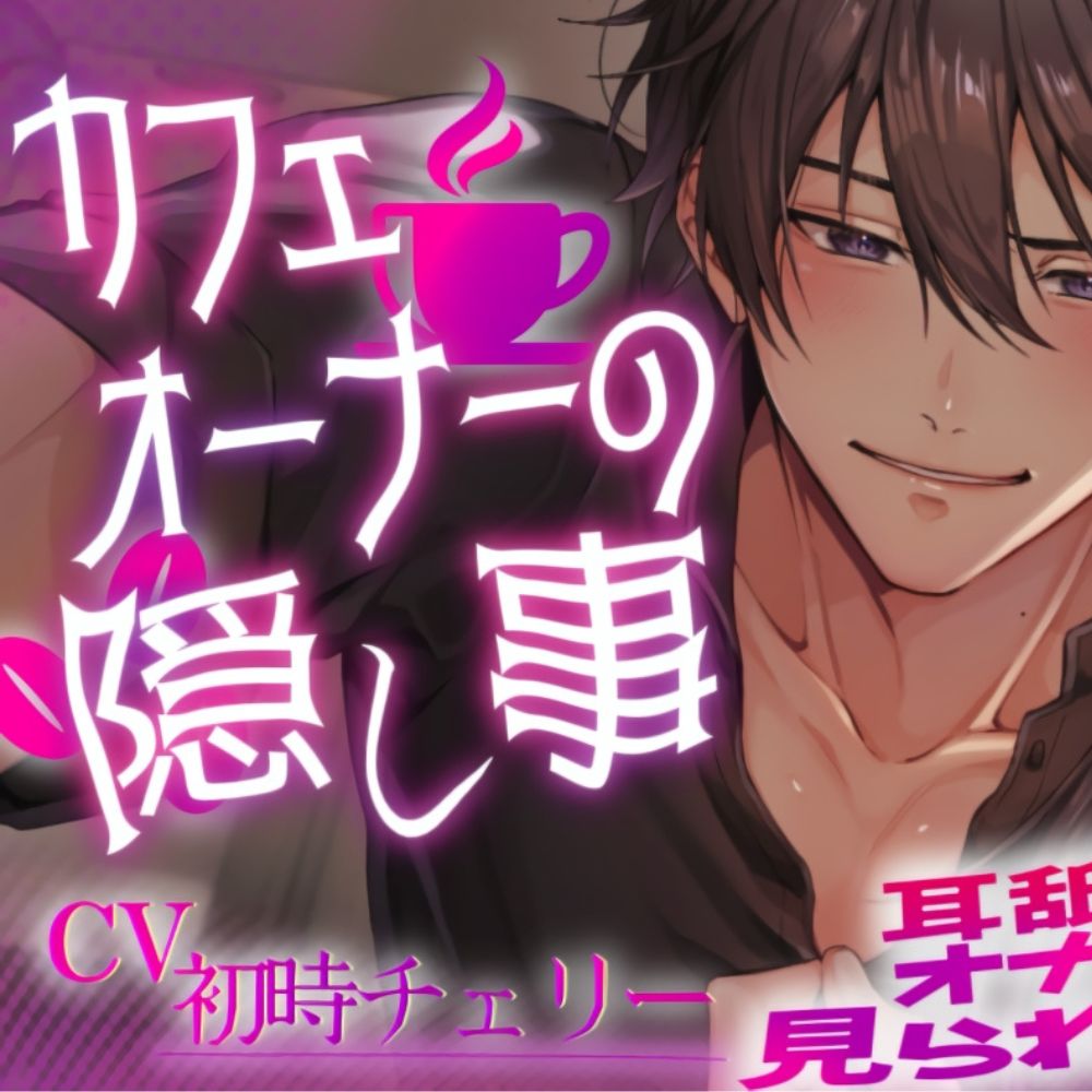 【性癖全開×年上】カフェオーナーの隠し事～耳舐め絶頂♡オナニーまで見られちゃう！?～
