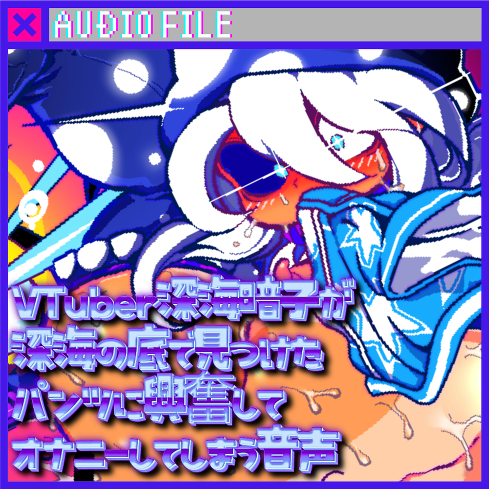 VTuber 深海暗子が深海の底で見つけたパンツに興奮してオナニーしてしまう音声
