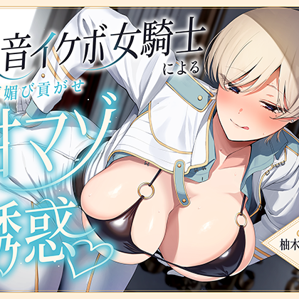 低音イケボ女騎士による媚び媚び貢がせ甘マゾ誘惑♡