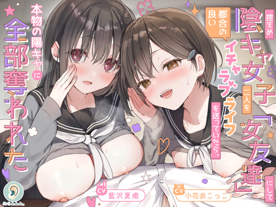 控えめ陰キャ女子二人を「女友達」にして都合の良いイチャラブライフを送ってたら、本物の陽キャに全部奪われた