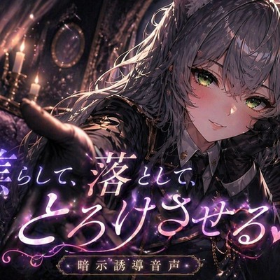 焦らして、落として、とろけさせる【暗示誘導音声】