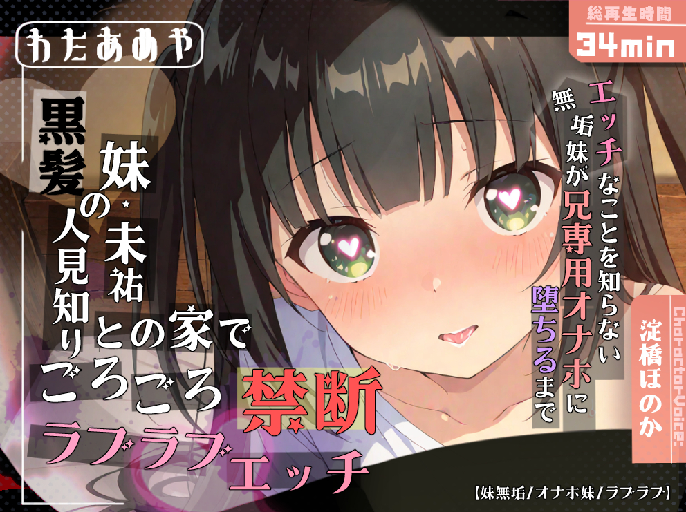 黒髪の人見知り妹・未祐との家でごろごろ禁断ラブラブエッチ～エッチなことを知らない無垢妹が兄専用オナホに堕ちるまで～【近親相姦 / ロリ / ベロチュウ / 連続中出し / オナホ化】