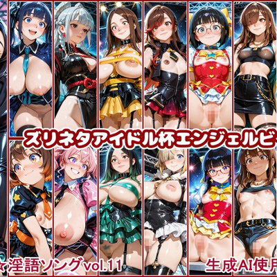 最強☆淫語ソング11