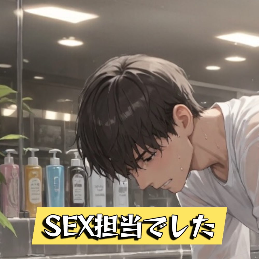 [日常の先にあるセクシースケベシリーズ]うちの美容院ひとりひとり専門家いるんです…もちろんSEX担当もいます