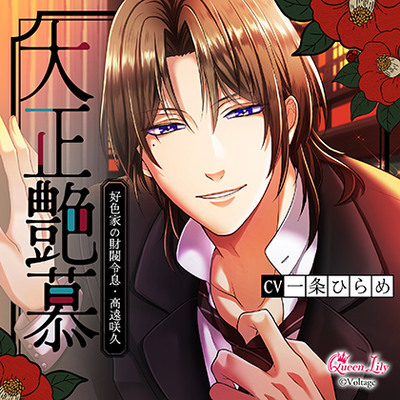 大正艶慕　～好色家の財閥令息・高遠咲久～【がるまに限定特典付き】
