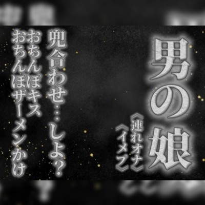 【男の娘&times;オナサポ】リアル男の娘と兜合わせしよ&hellip;？おちんぽキス&おちんぽザーメンぶっかけあり&hellip;//【ホモ向け/連れオナ/ノンシチュ/SM逆転/男性向け】
