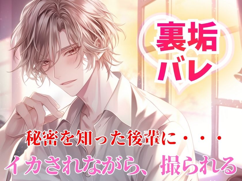 「そのエロ自撮り、俺が手伝ってあげますよ」～あざと可愛い後輩に裏垢がバレて、毎晩イカされながら撮影される話～