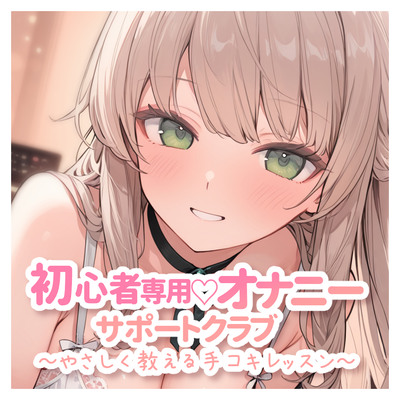 初心者専用♡オナニーサポートクラブ～やさしく教える手コキレッスン～