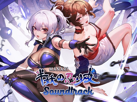 MANARI ～半妖の忍少女～ Soundtrack