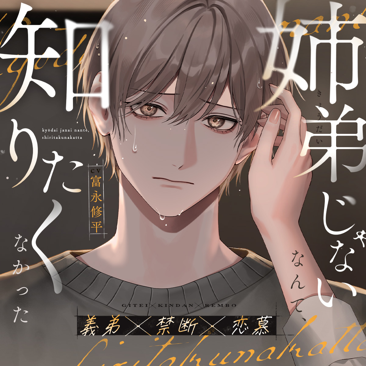 【義弟&times;禁断&times;恋慕】姉弟じゃないなんて、知りたくなかった