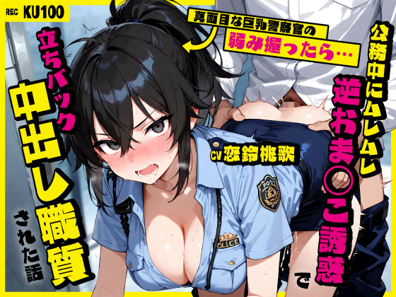 真面目な巨乳警察官の弱み握ったら…公務中にムレムレ逆おま◯こ誘惑で立ちバック中出し職質された話