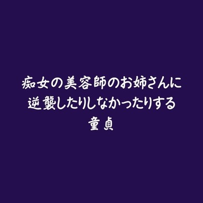 痴女の美容師のお姉さんに逆襲したりしなかったりする童貞（試用版）