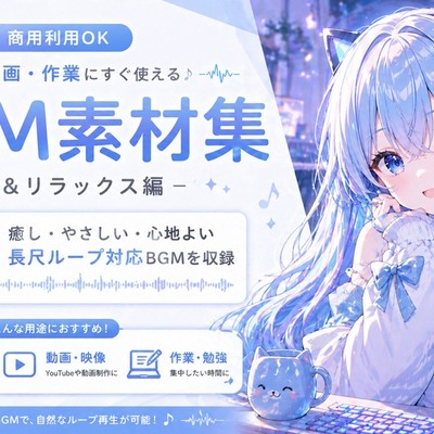 RPG・配信両対応！汎用BGM素材集 - 街・戦闘・日常シーン完全パック -体験版