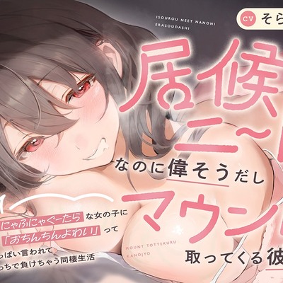 【本編約3時間！】居候ニートなのに偉そうだしマウント取ってくる彼女～ふにゃふにゃぐーたらな女の子に「おちんちんよわい」っていっぱい言われて負けちゃう同棲生活～体験版