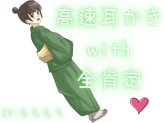 【高速耳かき】特大ボリュームで、幸せ溢れる全肯定高速ぞわぞわ耳かき