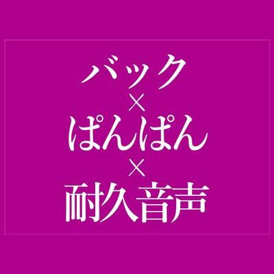バックでおまんこどちゅどちゅ♡