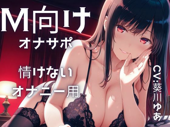 【M向けオナサポ】お姉さん声優に、なっさけないオナニーを強要される音声・・・みじめなシコシコが気持ちい・・・フェラもしてくれる・・・
