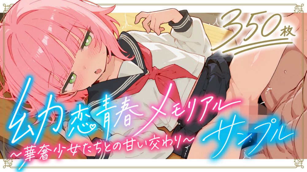 幼恋青春メモリアル〜華奢少女たちとの甘い交わり〜 サンプル