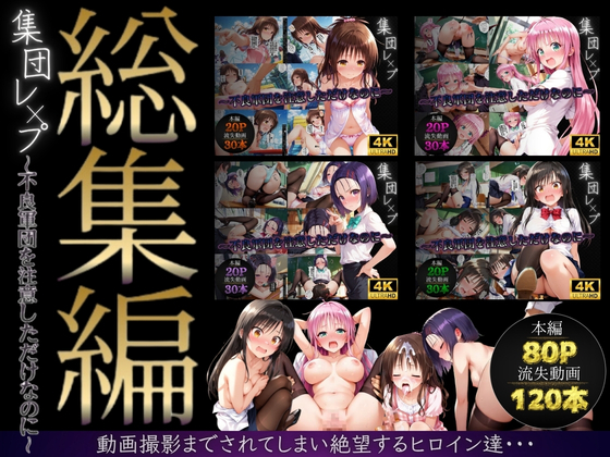 【総集編】集団レ●プ〜不良軍団を注意しただけなのに〜(ToL●VEる主要キャラ)
