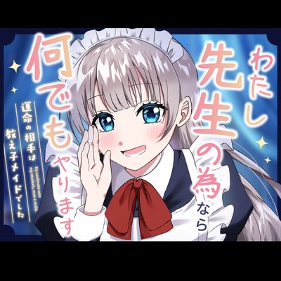 今日から先生のメイドになります「月城乃々香」です。 〜淑女養成カリキュラム〜