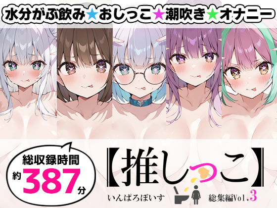 【おまとめセット】★おしっこ潮吹きオナニー実演★【推しっこ】★総集編★Vol.3
