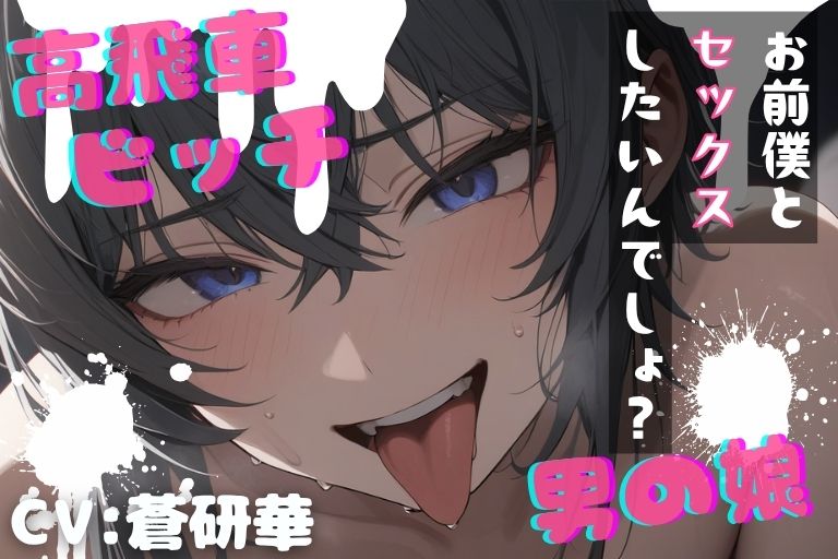 【台本公開】高飛車ビッチな男の娘～僕とセックスしたいんでしょ？～