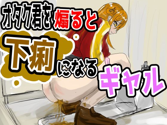 煽りギャルの自業自得放課後 ～オタク君をバカにするたびにお腹が限界に！?～