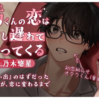 巧くんの恋は、少し遅れてやってくる 〜思い出のはずだった一夜が恋に変わるまで〜