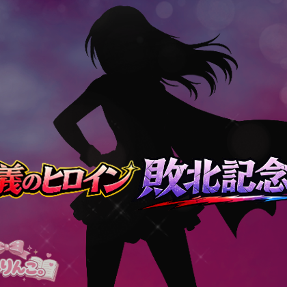 正義のヒロイン敗北記念日