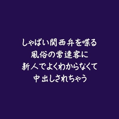 しゃばい関西弁を喋る風俗の常連客に新人でよくわからなくて中出しされちゃう（試用版）