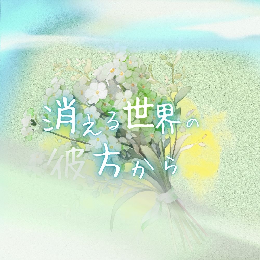 消える世界の彼方から