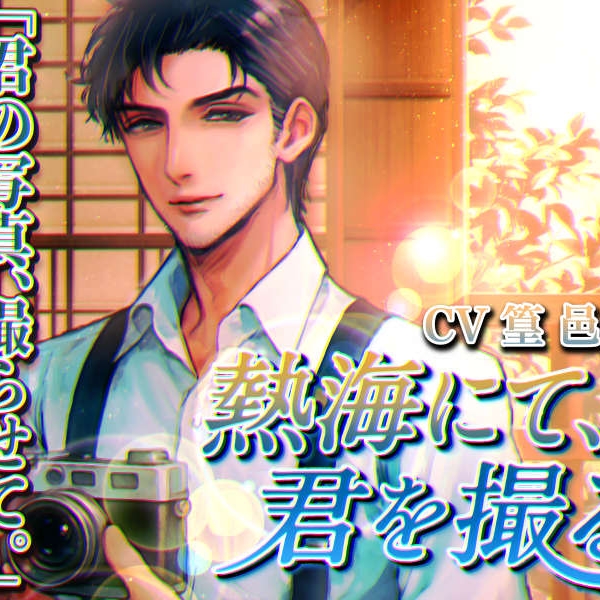 熱海にて、君を撮る