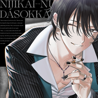 「二次会抜け出そっか?」気になる取引先に狙われて(?)よちよち甘サドえっち♡ #チャラくないよ #あなたが好きなだけ