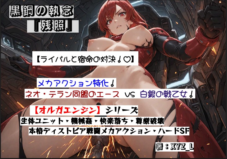 オルガエンジン：黒鋼の執念『残照』